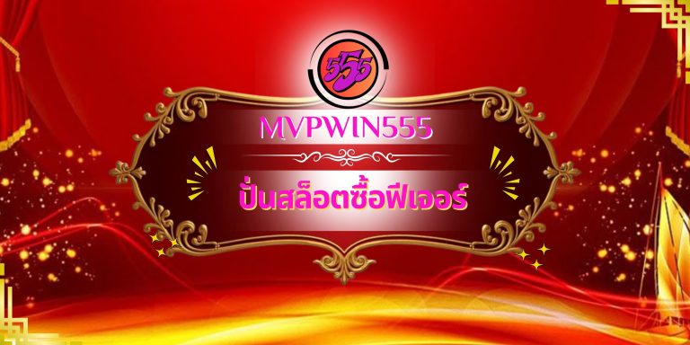 ปั่นสล็อตซื้อฟีเจอร์