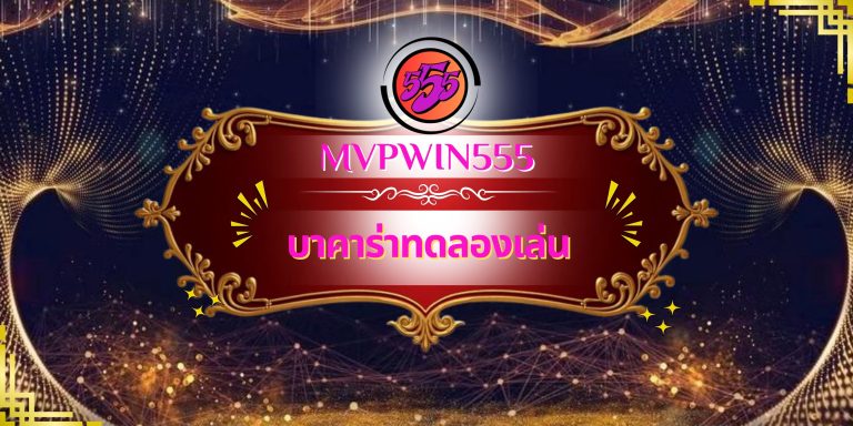 บาคาร่าทดลองเล่น