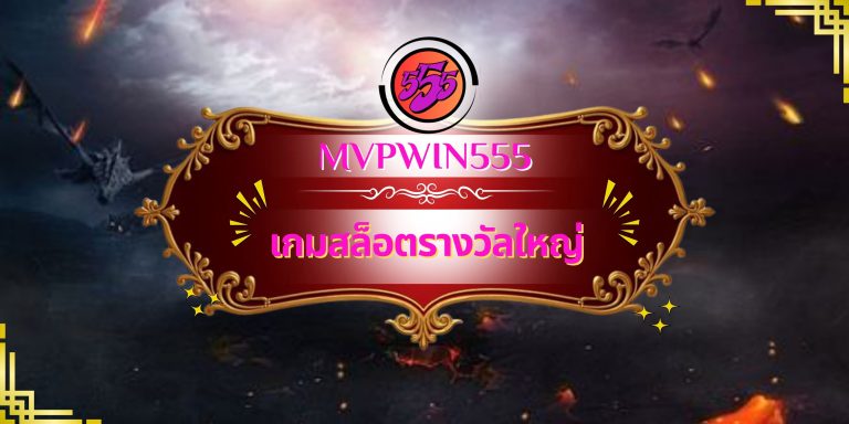 เกมสล็อตรางวัลใหญ่