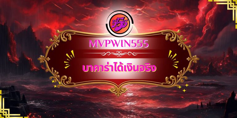 บาคาร่าได้เงินจริง