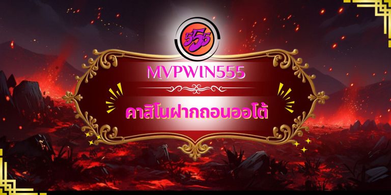 คาสิโนฝากถอนออโต้