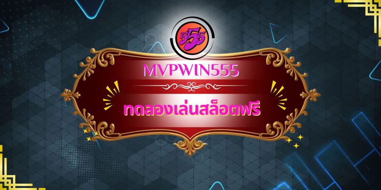 ทดลองเล่นสล็อตฟรี