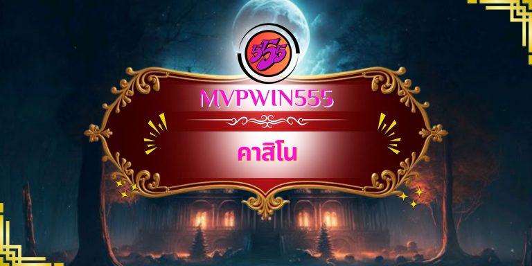 คาสิโน