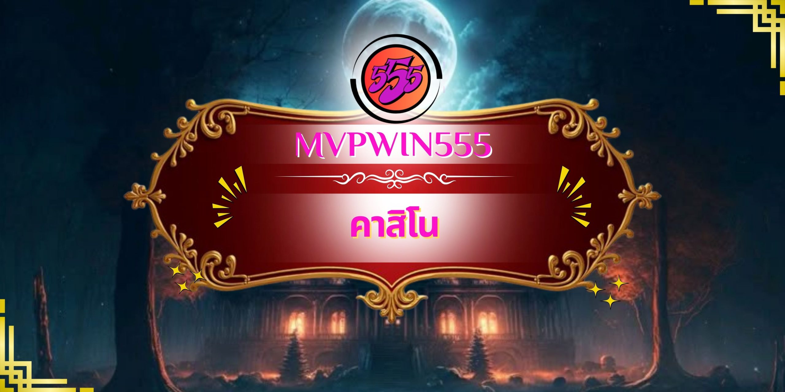 คาสิโน