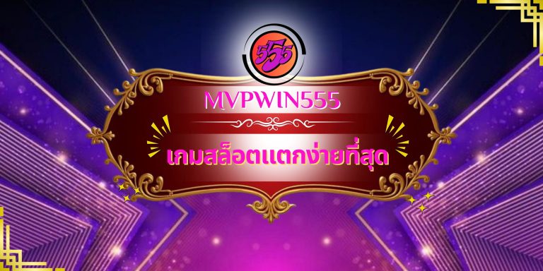 เกมสล็อตแตกง่ายที่สุด