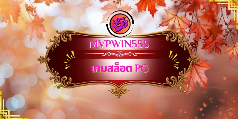 เกมสล็อต PG
