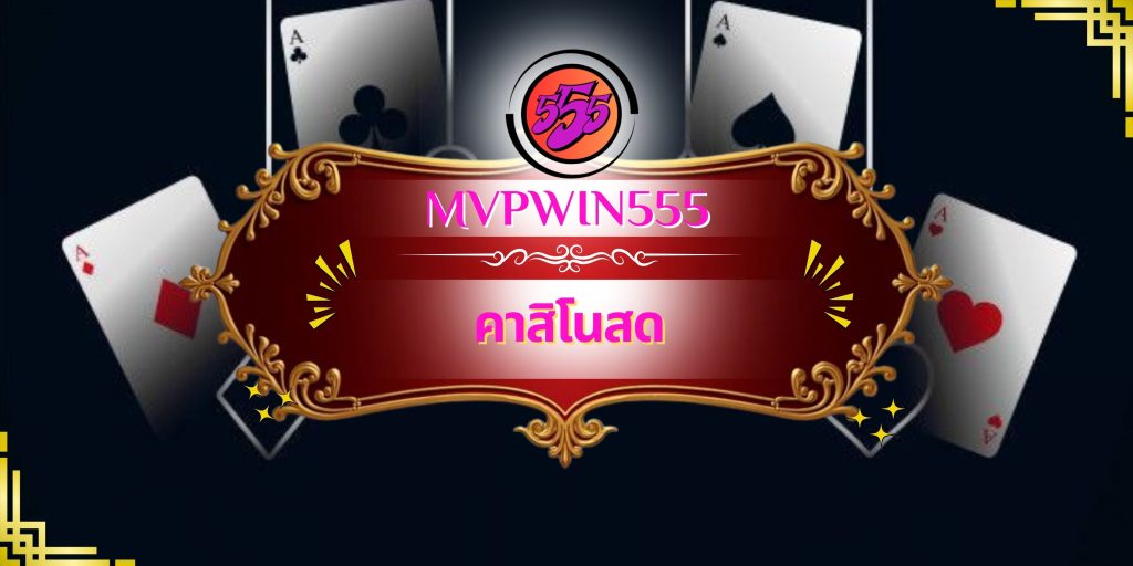 คาสิโนสด