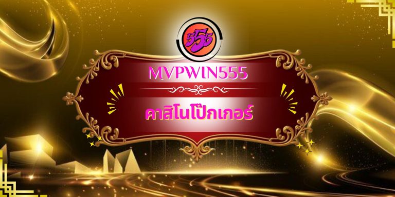 คาสิโนโป๊กเกอร์