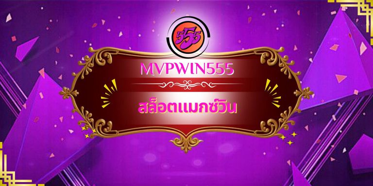 สล็อตแมกซ์วิน