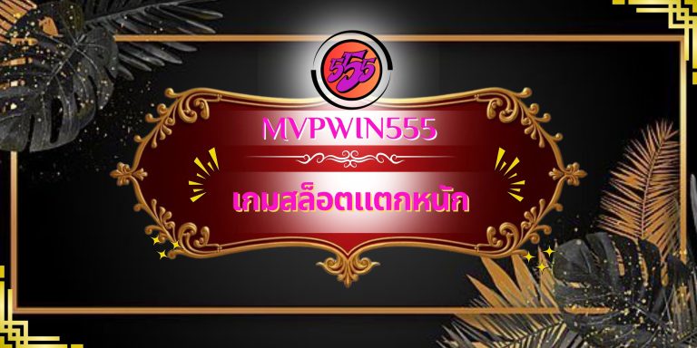 เกมสล็อตแตกหนัก
