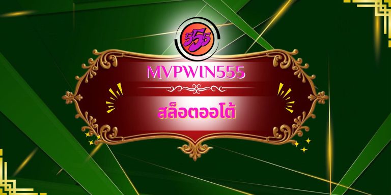 สล็อตออโต้