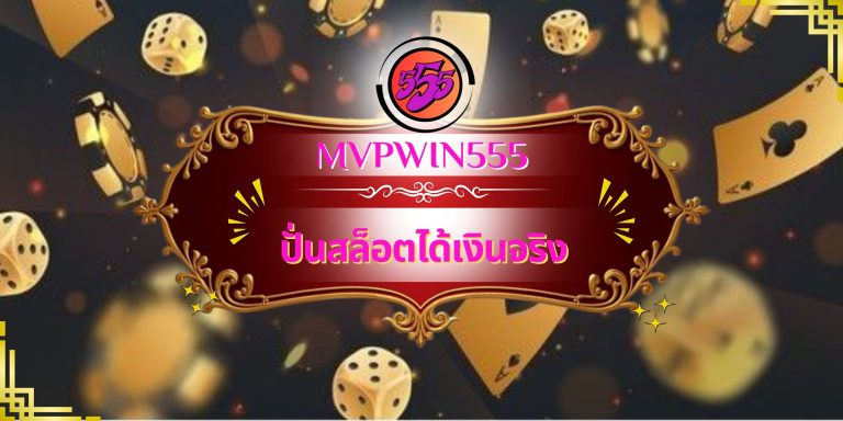 ปั่นสล็อตได้เงินจริง
