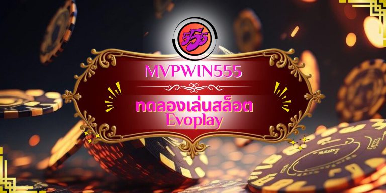 ทดลองเล่นสล็อต Evoplay