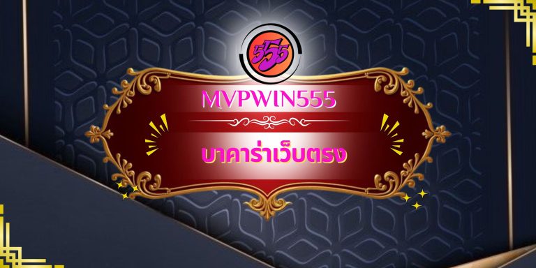 บาคาร่าเว็บตรง