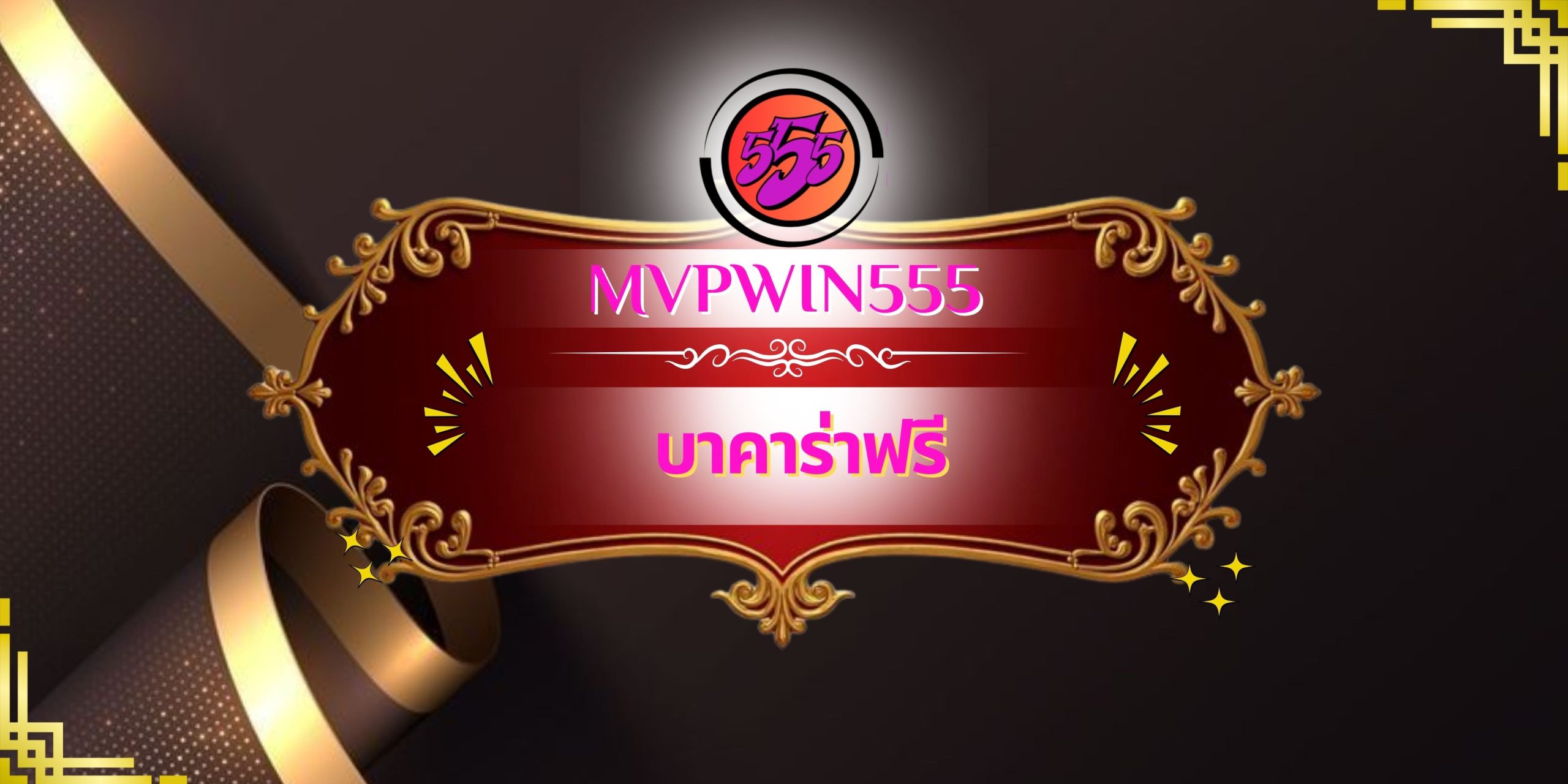 บาคาร่าฟรี