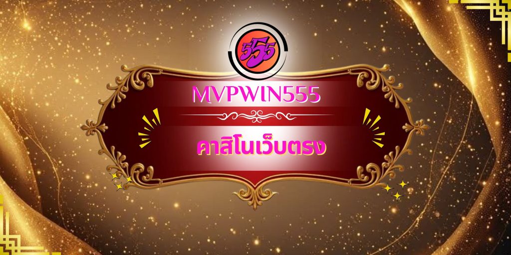 คาสิโนเว็บตรง