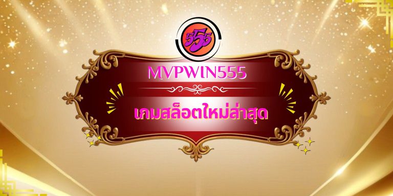 เกมสล็อตใหม่ล่าสุด