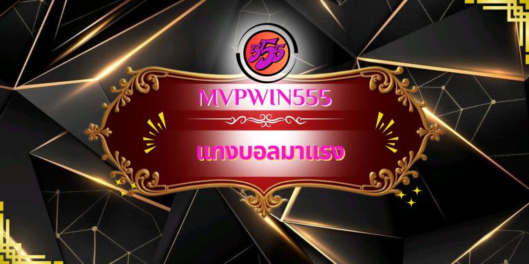 แทงบอลมาแรง