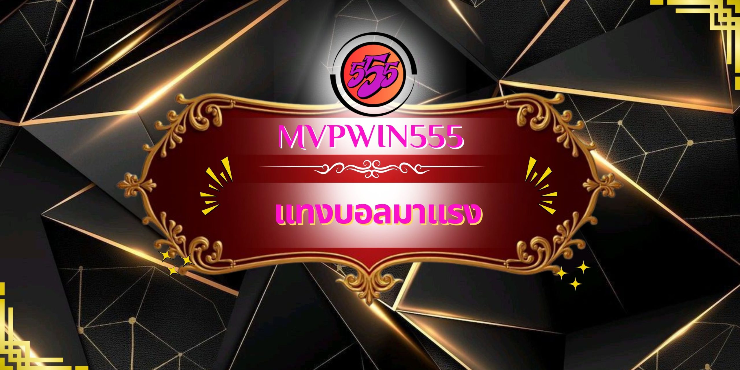 แทงบอลมาแรง