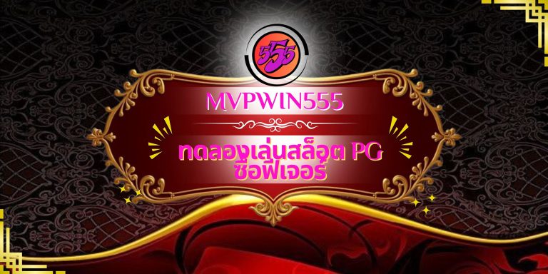 ทดลองเล่นสล็อต PG ซื้อฟีเจอร์