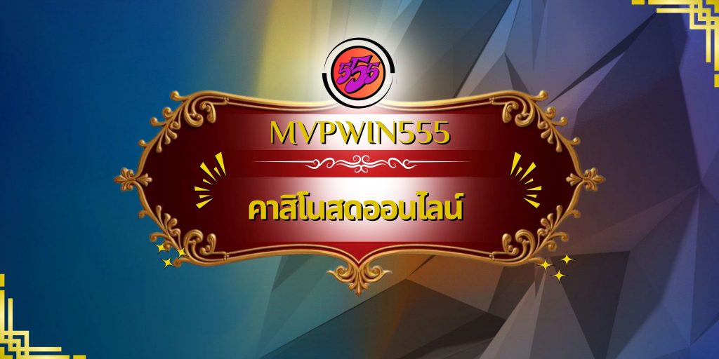 คาสิโนสดออนไลน์