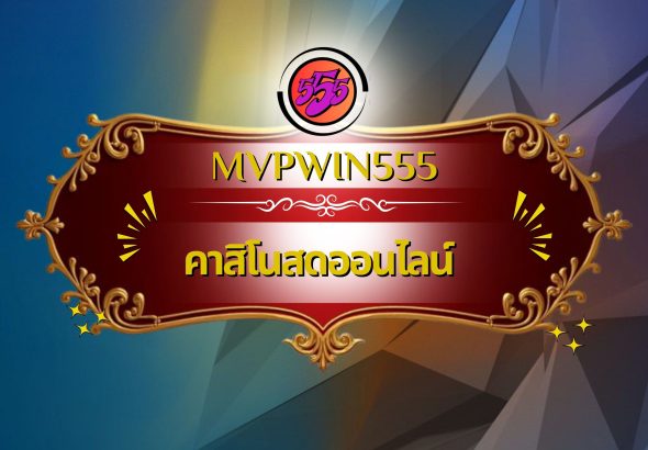 คาสิโนสดออนไลน์