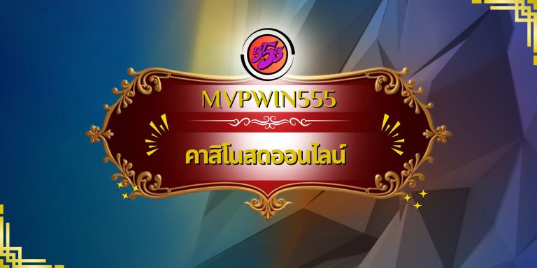 คาสิโนสดออนไลน์