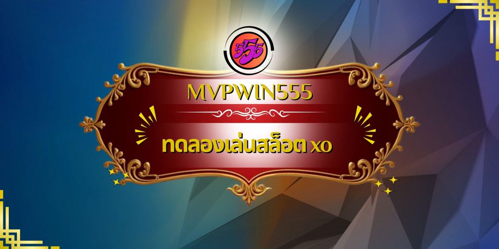ทดลองเล่นสล็อต xo