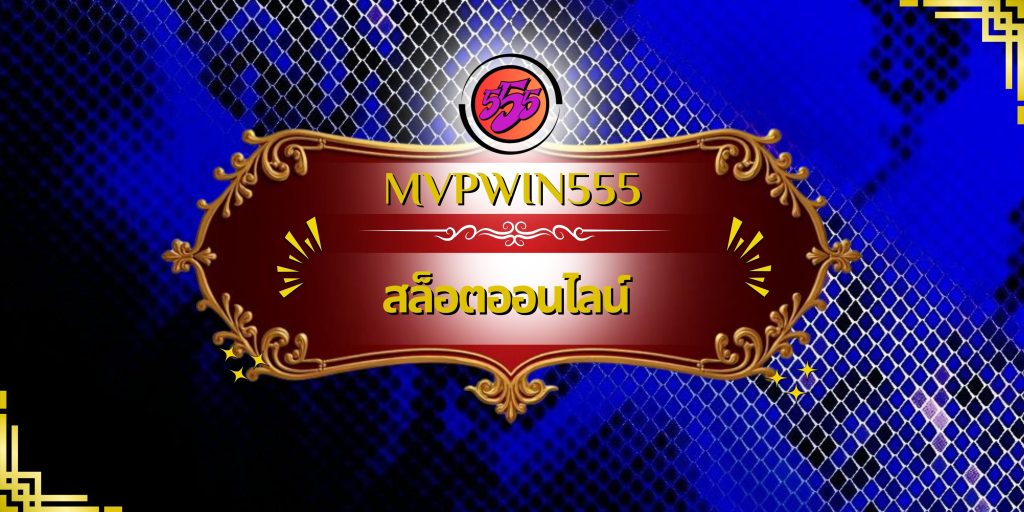 สล็อตออนไลน์