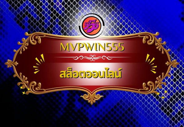 สล็อตออนไลน์