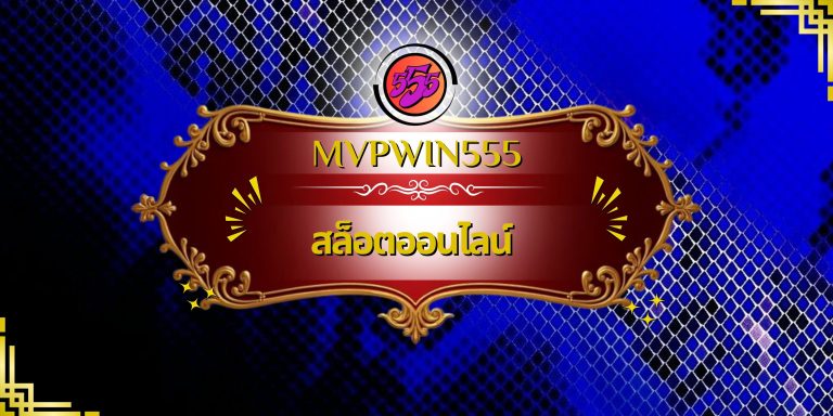 สล็อตออนไลน์