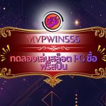 ทดลองเล่นสล็อต PG ซื้อฟรีสปิน