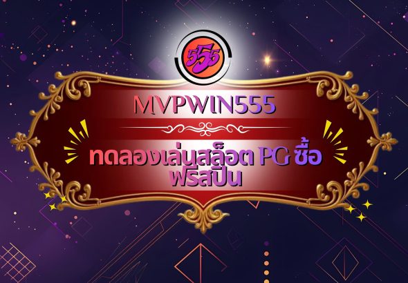 ทดลองเล่นสล็อต PG ซื้อฟรีสปิน