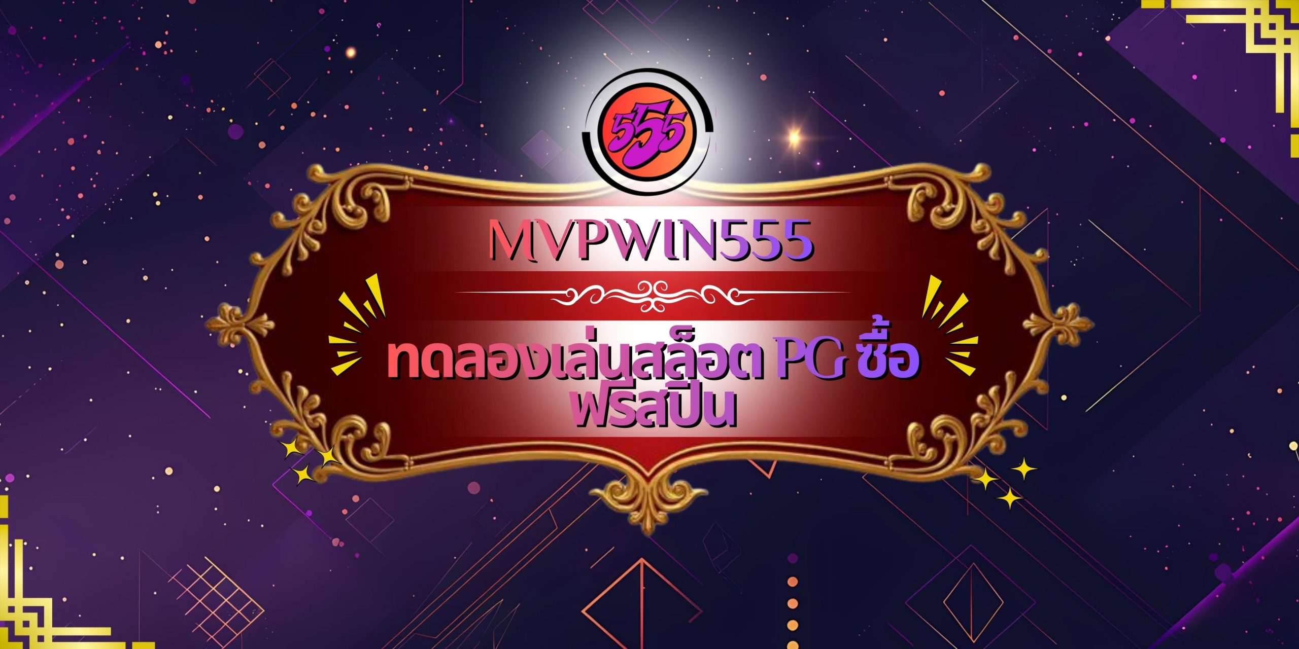 ทดลองเล่นสล็อต PG ซื้อฟรีสปิน