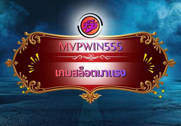 เกมสล็อตมาแรง