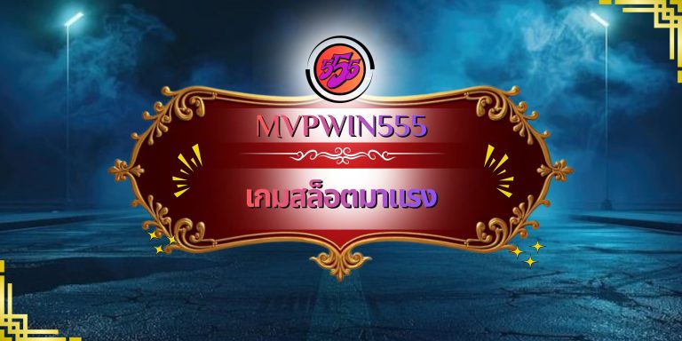 เกมสล็อตมาแรง