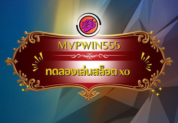 ทดลองเล่นสล็อต xo