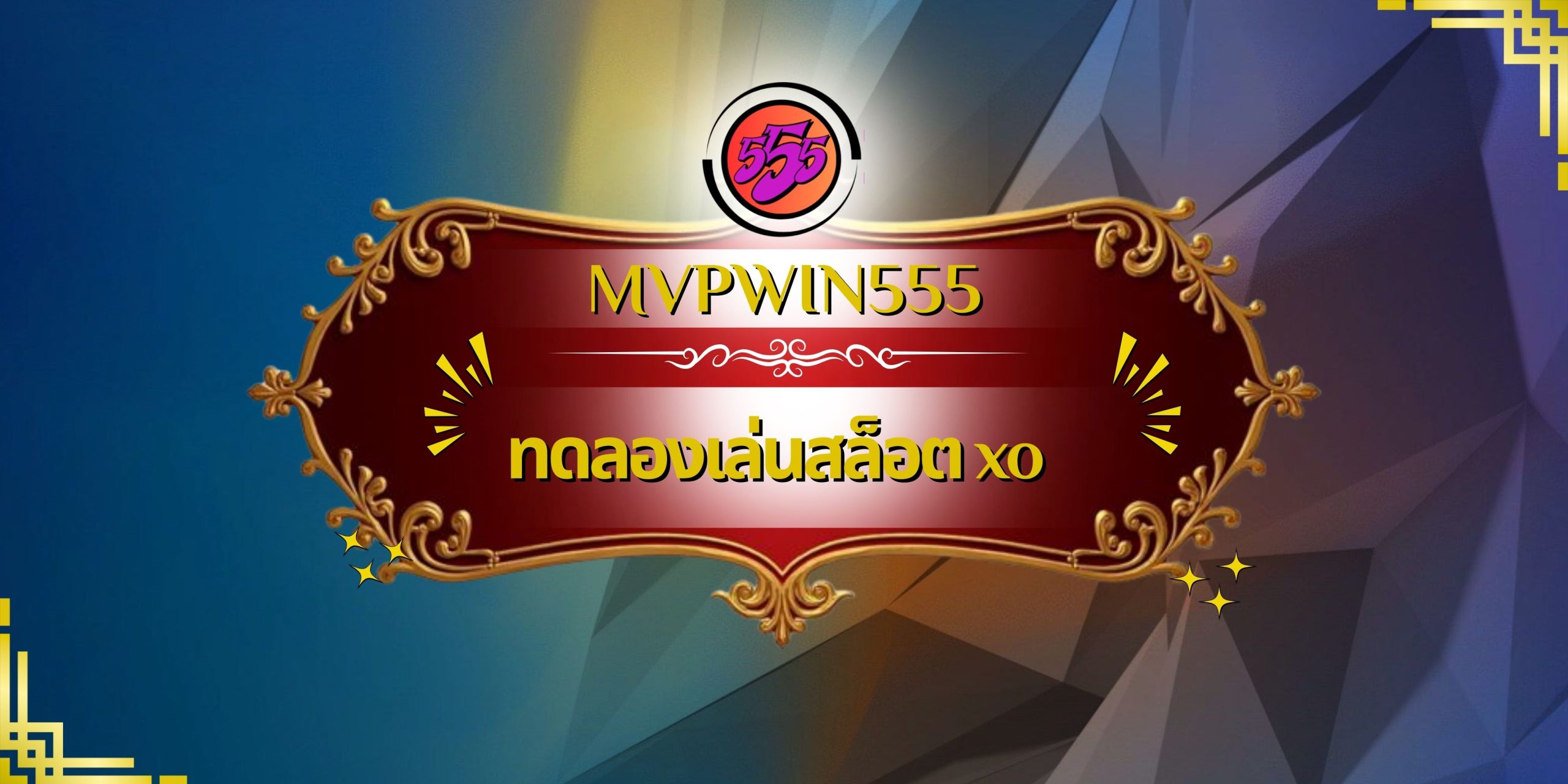 ทดลองเล่นสล็อต xo
