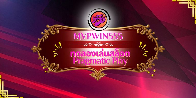 ทดลองเล่นสล็อต Pragmatic Play