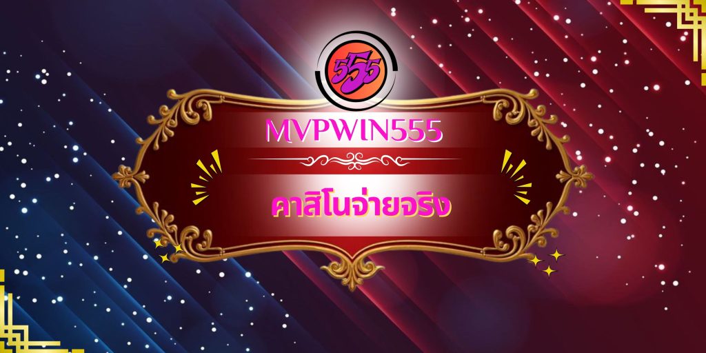 คาสิโนจ่ายจริง