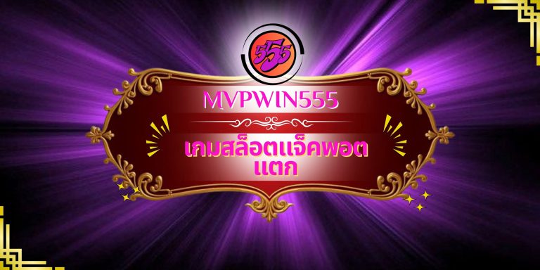 เกมสล็อตแจ็คพอตแตก